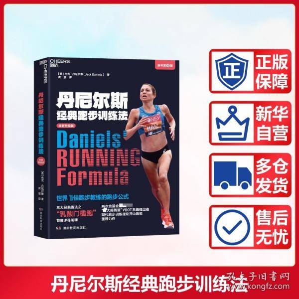 丹尼尔斯经典跑步训练法