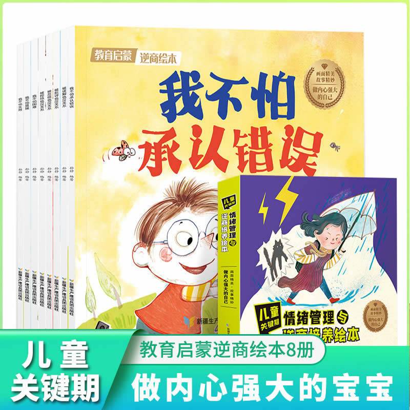 儿童关键期 情绪管理与逆商培养绘本 全8册 我不怕失败困难承认错误  3–6岁宝宝亲子睡前故事书 幼儿园启蒙早教绘本