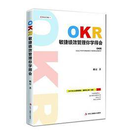 OKR 敏捷绩效管理你学得会