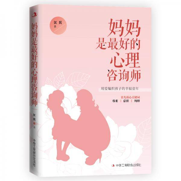 妈妈是最好的心理咨询师