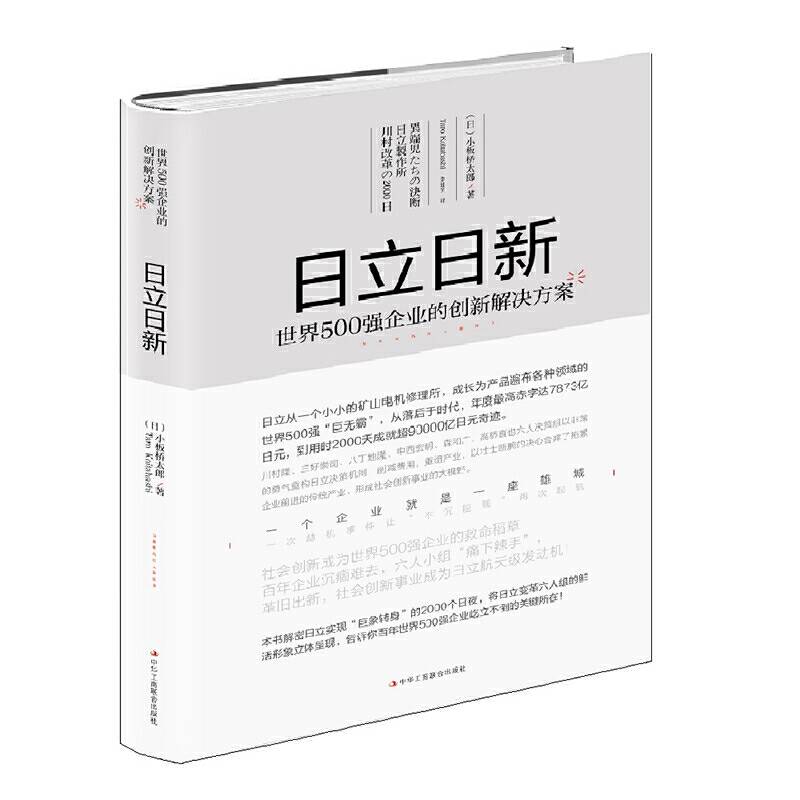 日立日新：世界500强企业的创新解决方案