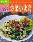 炒菜小诀窍 