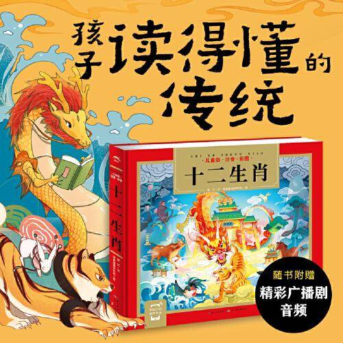 十二生肖的故事（一套专为中国孩子编写的儿童国学经典名著启蒙读物，全文注音，扫码听音频）