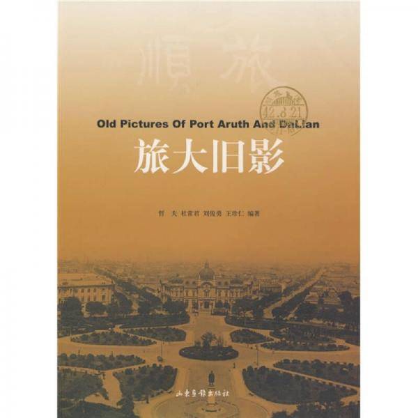 旅大旧影