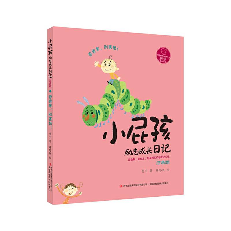 小屁孩励志成长日记・注音版  香香果，别害怕！