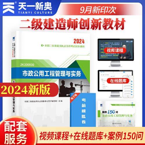 （2024新）二级建造师创新教材：市政公用工程管理与实务