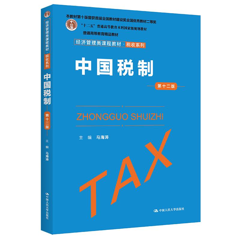 中国税制（第十二版）（经济管理类课程教材·税收系列）