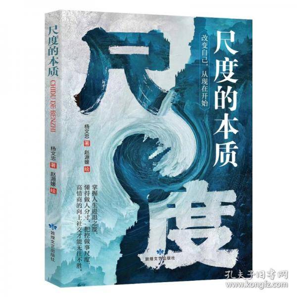 全新尺度的本质成功励志为人处世经商之道书籍