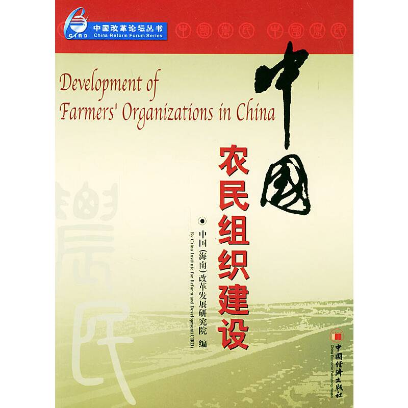 中国农民组织建设——中国改革论坛丛书