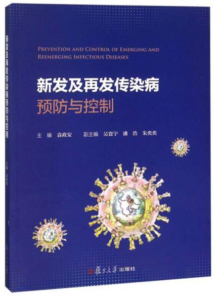 新发及再发传染病预防与控制