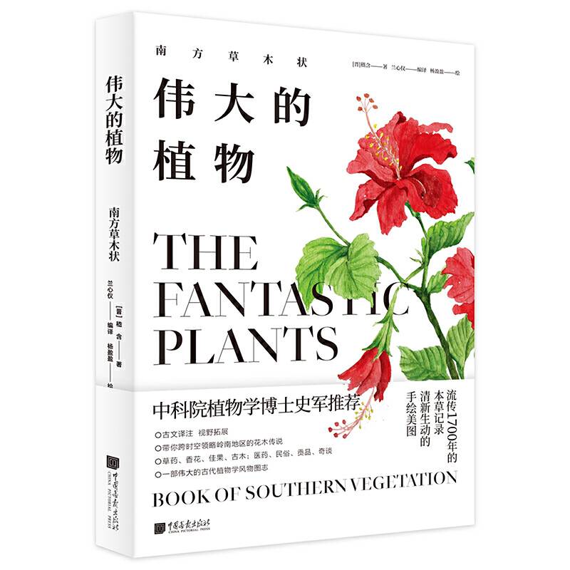 伟大的植物：南方草木状