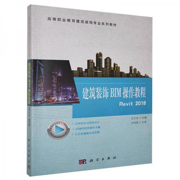建筑装饰BIM操作教程Revit2018(高等职业教育建筑装饰专业系列教材)