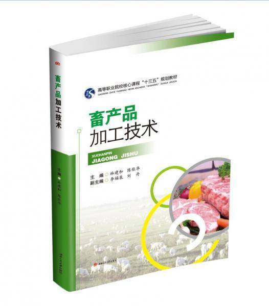 畜产品加工技术