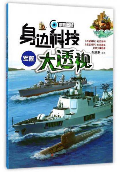 身边科技大透视-军舰