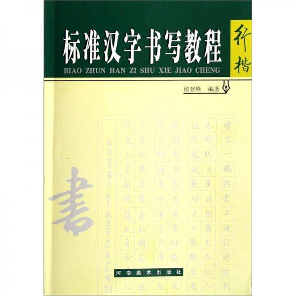 行楷-标准汉字书写教程