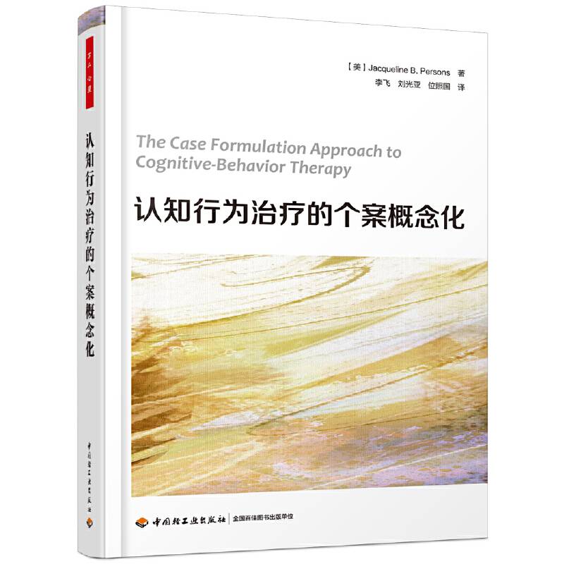 万千心理・认知行为治疗的个案概念化