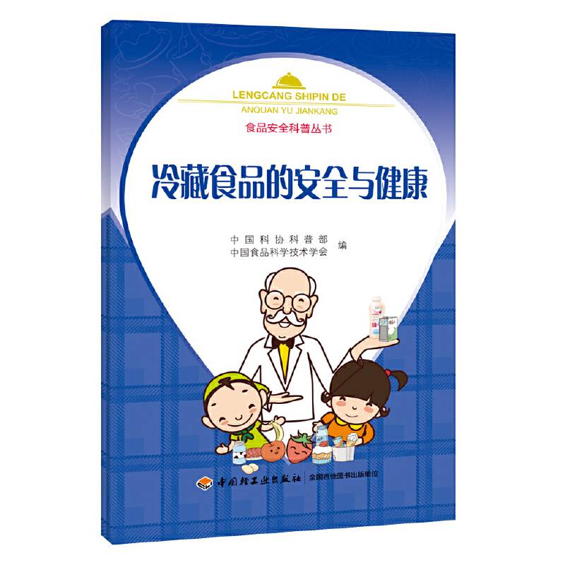 冷藏食品的安全与健康-食品安全科普丛书