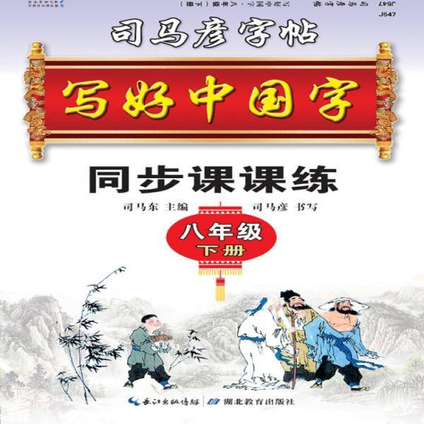 司马彦字帖·写好中国字·八年级（下册）