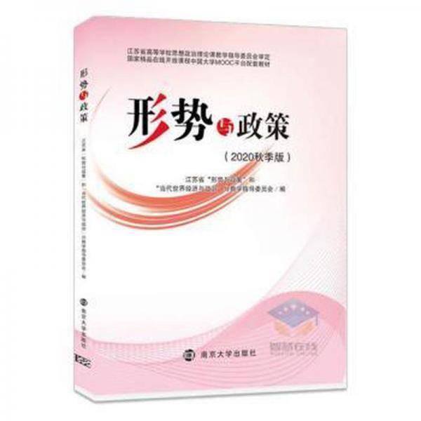 形势与政策