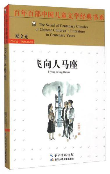 百年百部中国儿童文学经典书系（新版）・飞向人马座