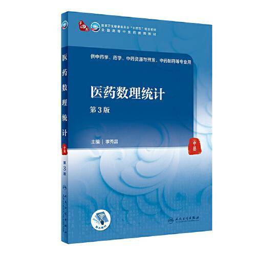 医药数理统计（第3版）