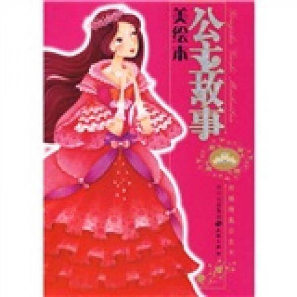 公主故事美绘本