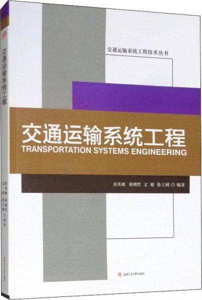 交通运输系统工程
