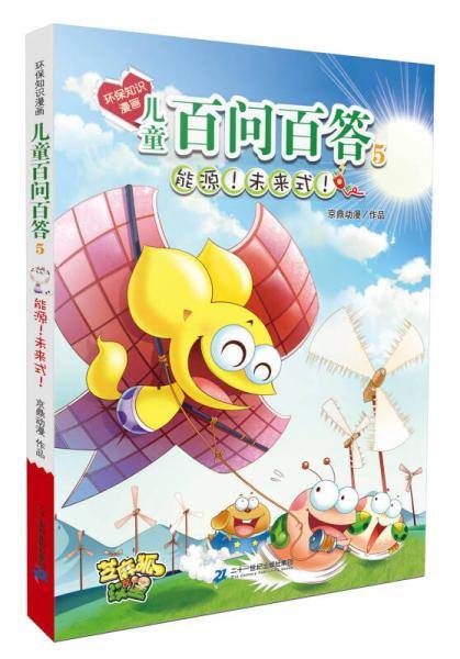 环保知识漫画 儿童百问百答5 能源 未来式