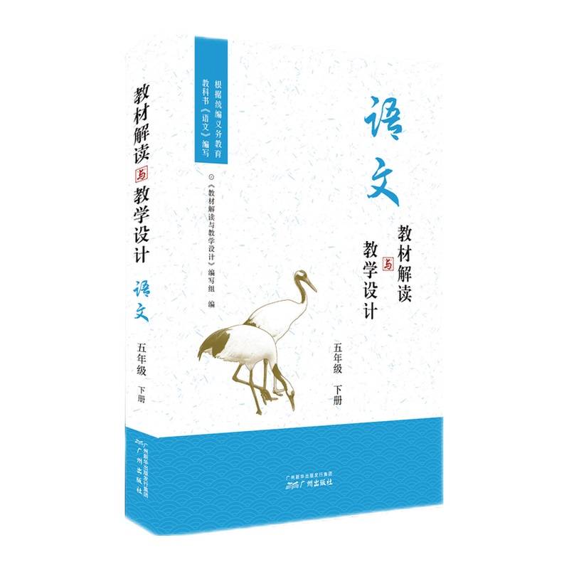 教材解读与教学设计・语文五年级下册
