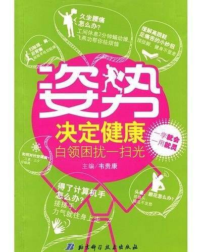 姿势决定健康--白领困扰一扫光
