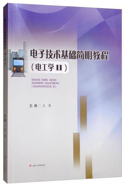 电子技术基础简明教程电工学II王英