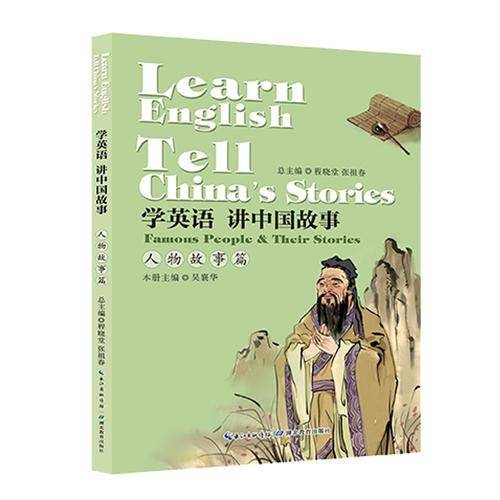 学英语 讲中国故事·人物故事篇