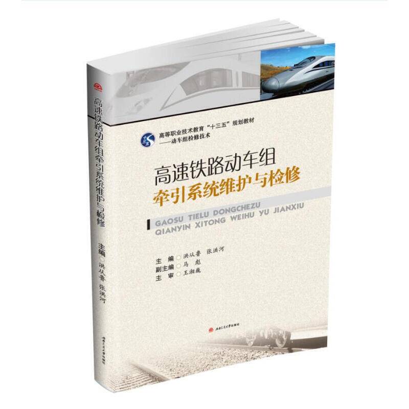 高速铁路动车组牵引系统维护与检修