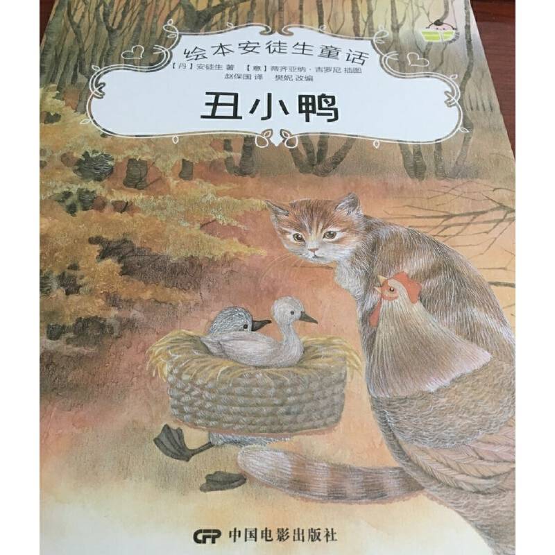 绘本安徒生童话 丑小鸭