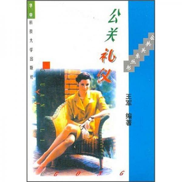 公关礼仪