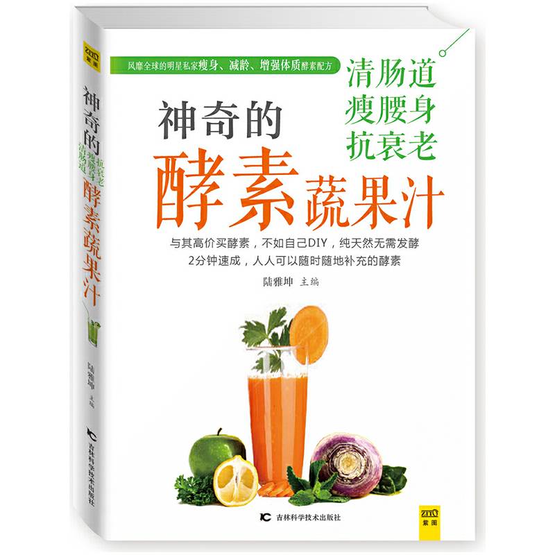 神奇的清肠道、瘦腰身、抗衰老酵素蔬果汁