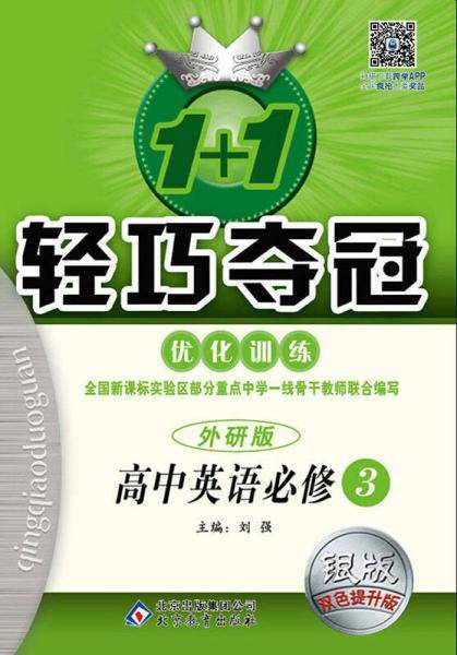 2016 1+1轻巧夺冠·优化训练:英语必修3·外研版