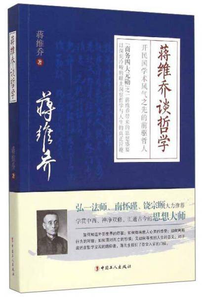 蒋维乔谈哲学