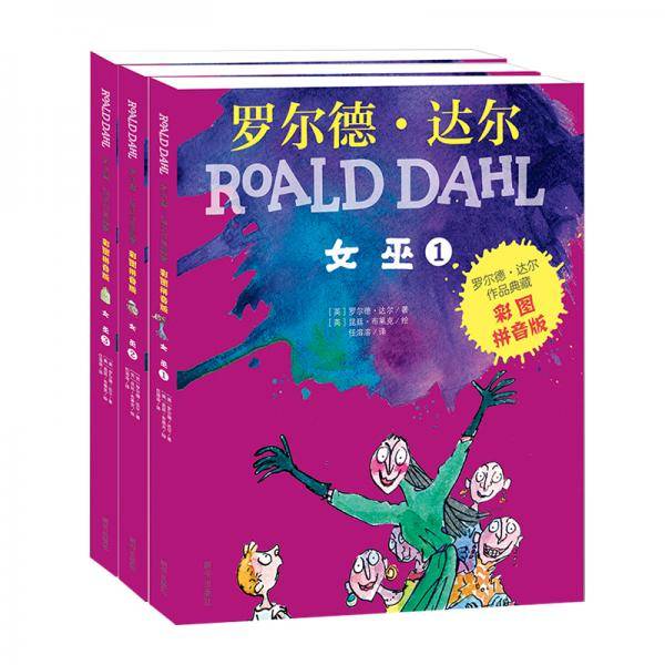 罗尔德?达尔作品典藏（彩图拼音版）－女巫（3本套装）