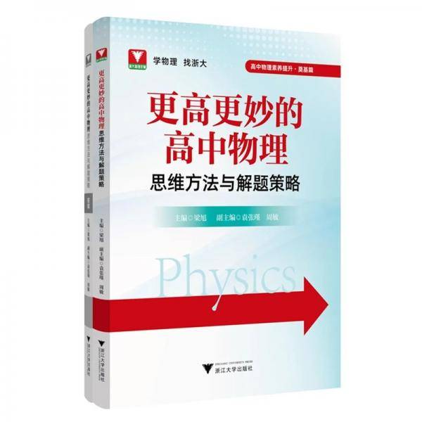 更高更妙的高中物理思维方法与解题策略
