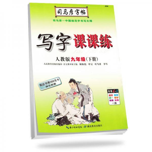 司马彦字帖写字课课练九年级语文下册·人教版（新版）