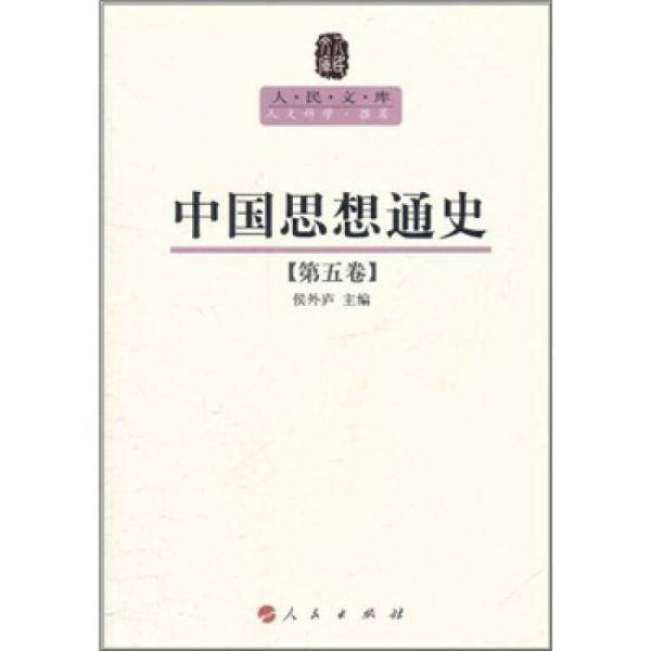 中国思想通史（第五卷）