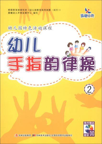 幼儿园特色活动课程幼儿手指韵律操2