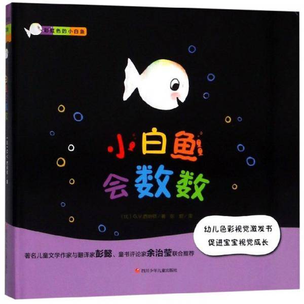 小白鱼会数数/彩虹色的小白鱼