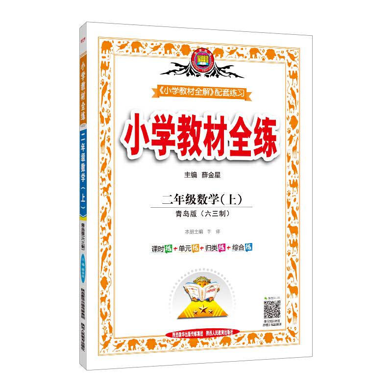 2020秋 小学教材全练 二年级数学上 青岛版 六三制