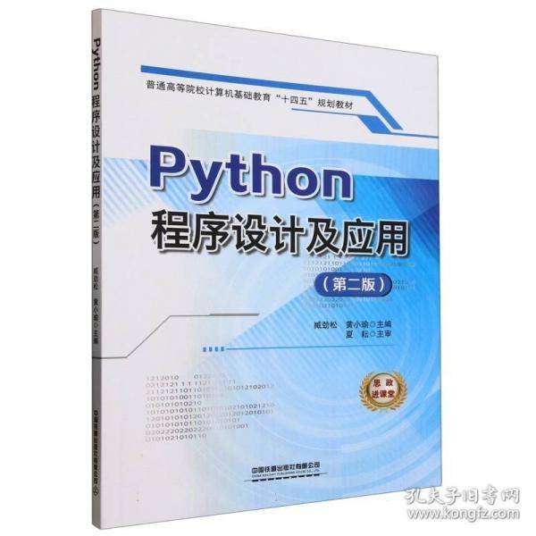 PYTHON程序设计及应用