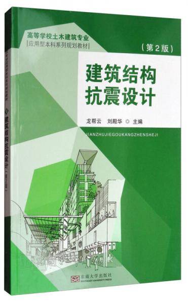 建筑结构抗震设计(第2版高等学校土木建筑专业应用型本科系列规划教材)