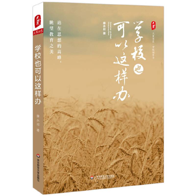 大夏书系:学校也可以这样办