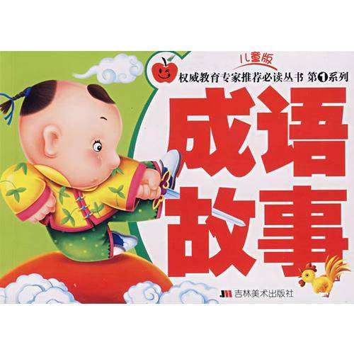 成语故事