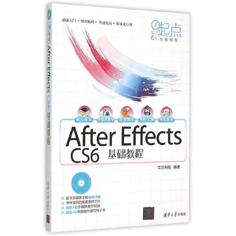 新起点电脑教程：After Effects CS6基础教程